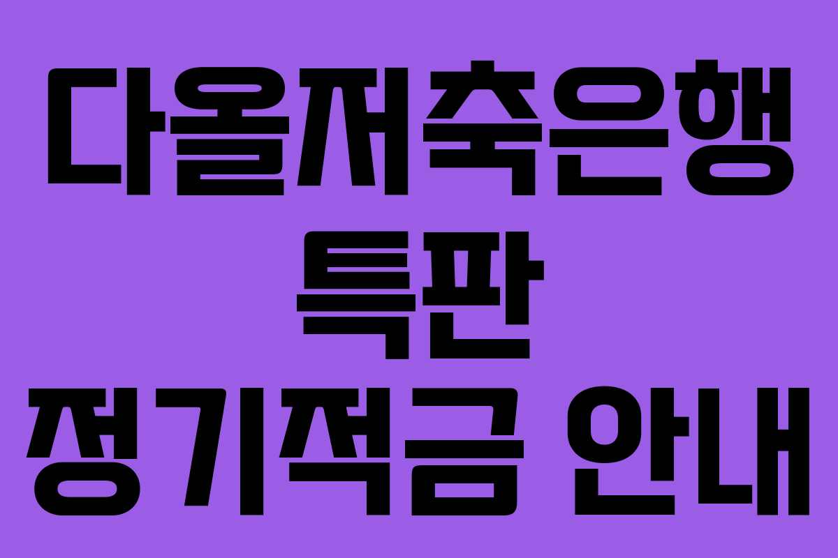 다올저축은행 특판 정기적금 안내