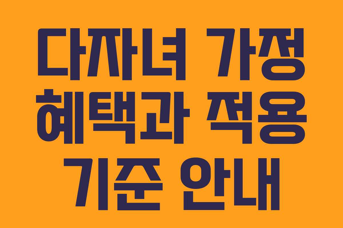 다자녀 가정 혜택과 적용 기준 안내