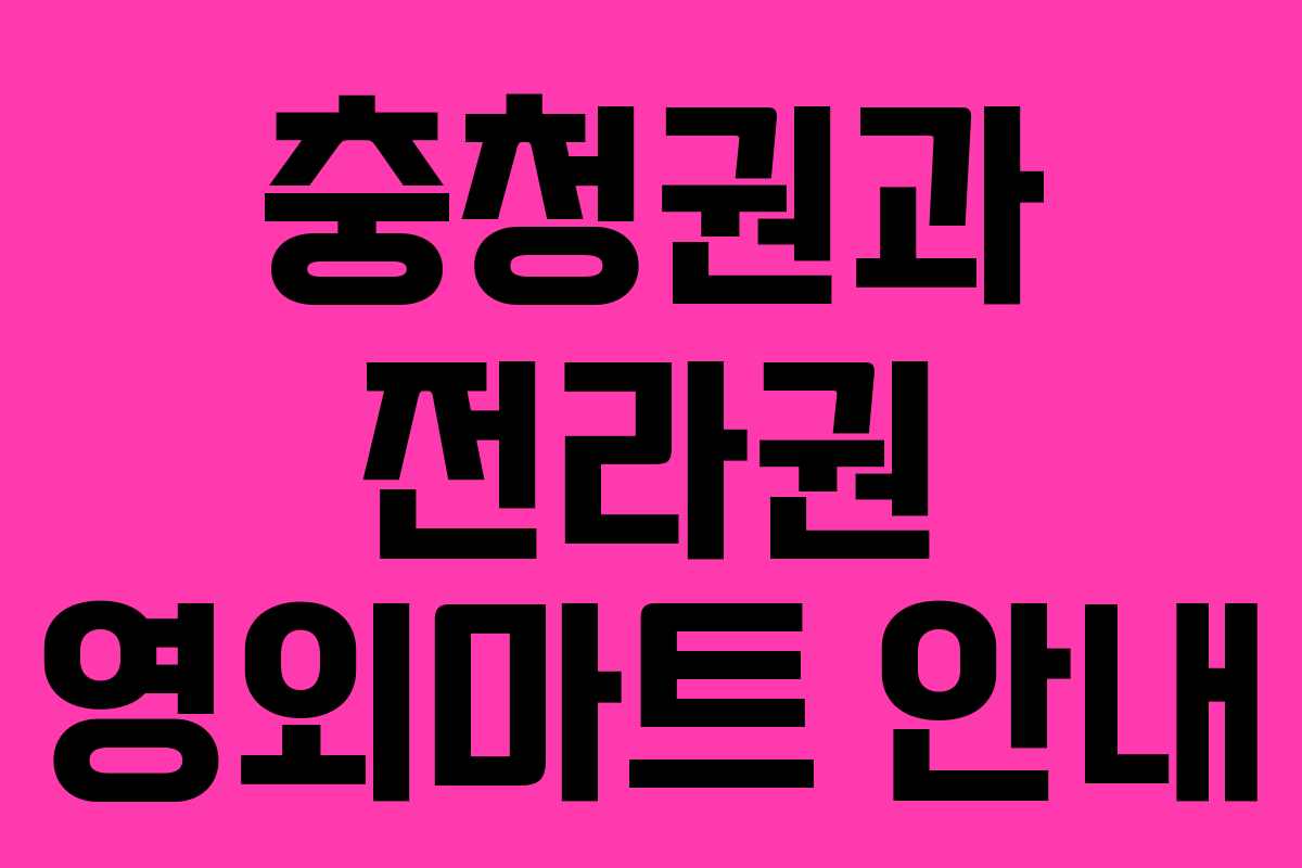 충청권과 전라권 영외마트 안내