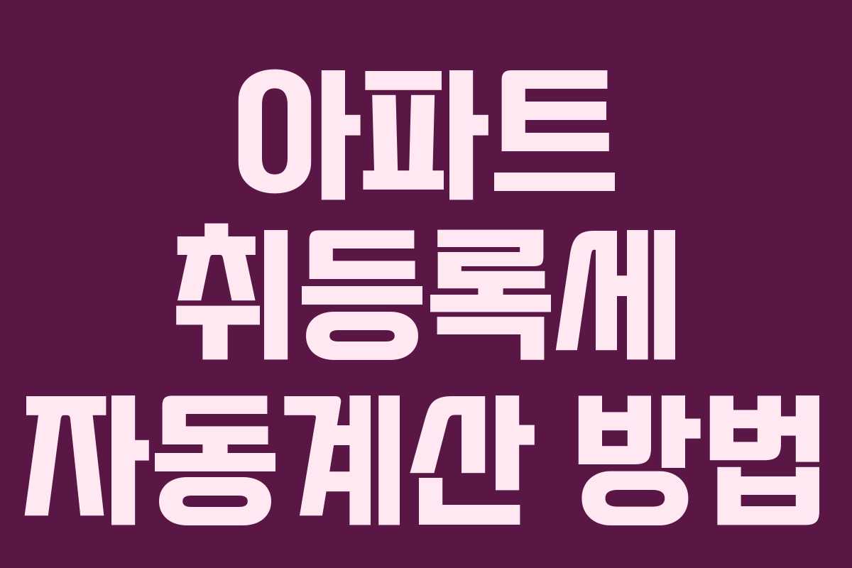 아파트 취등록세 자동계산 방법