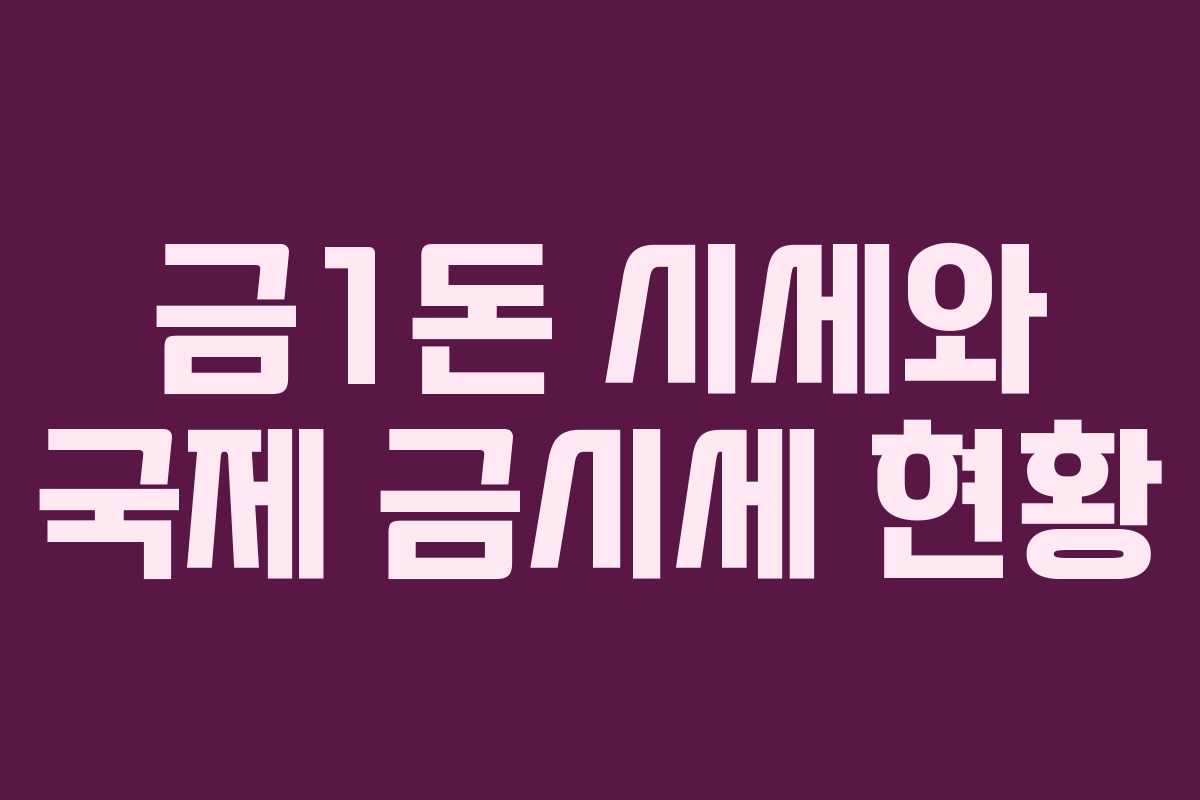 금1돈 시세와 국제 금시세 현황