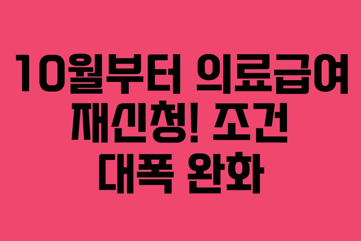 10월부터 의료급여 재신청! 조건 대폭 완화