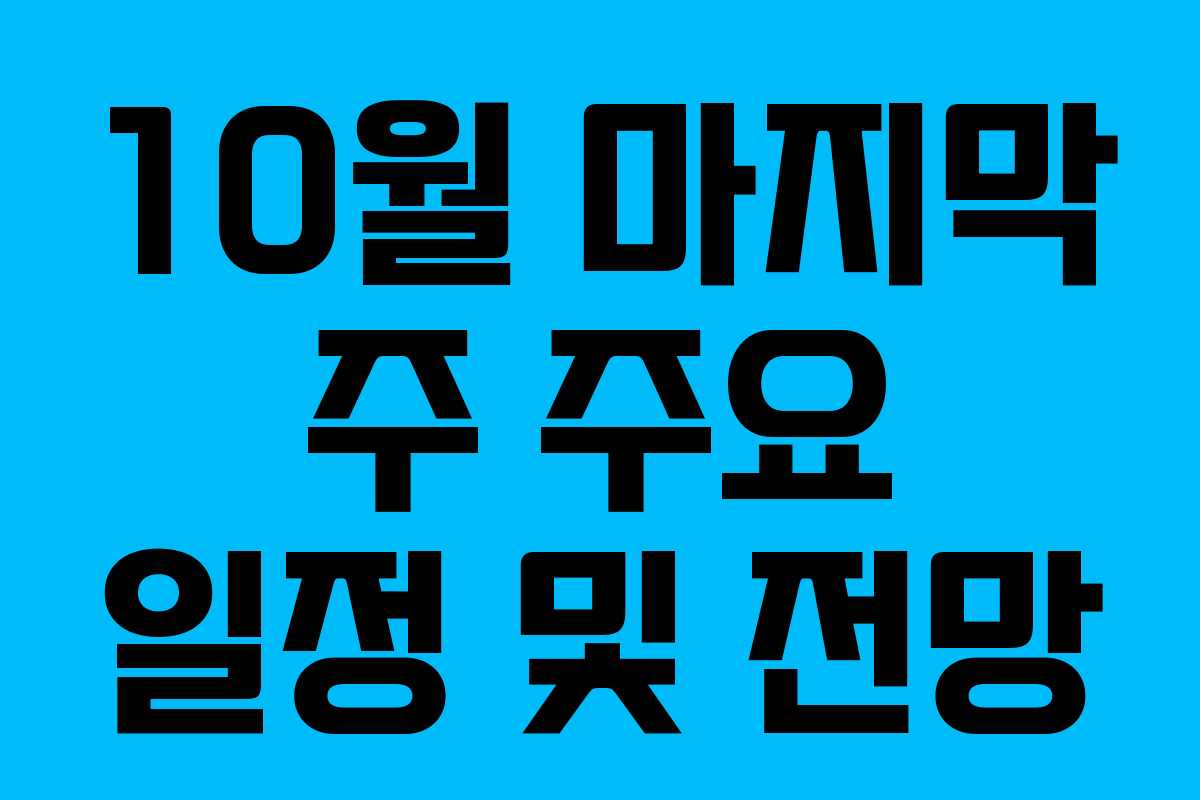 10월 마지막 주 주요 일정 및 전망