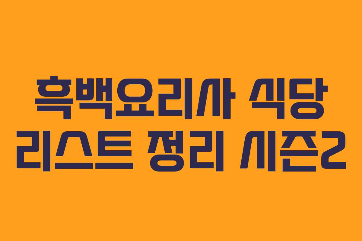 흑백요리사 식당 리스트 정리 시즌2