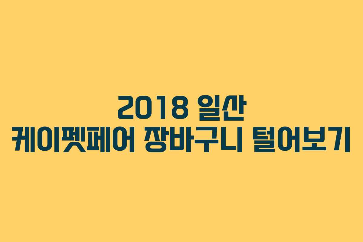 2018 일산 케이펫페어 장바구니 털어보기