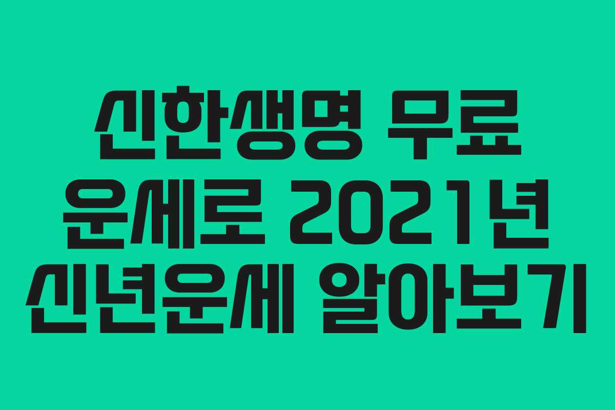신한생명 무료 운세로 2021년 신년운세 알아보기
