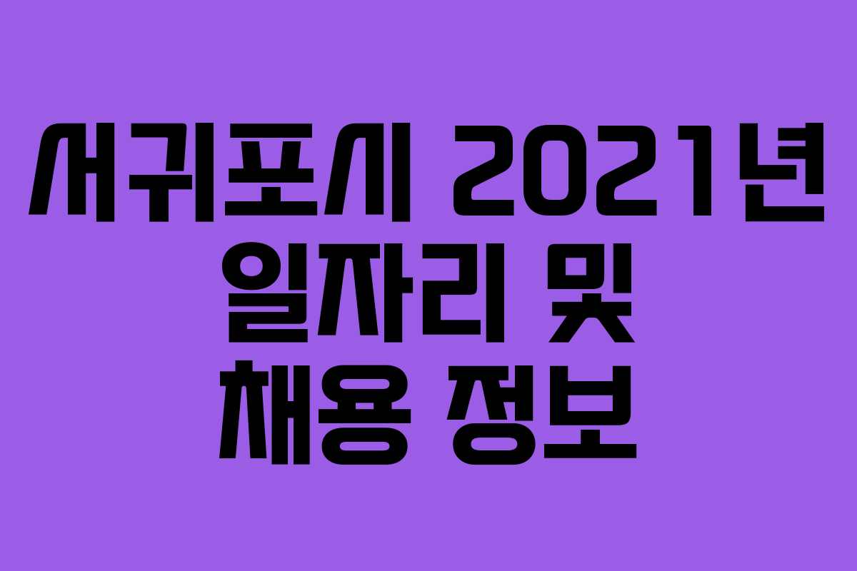 서귀포시 2021년 일자리 및 채용 정보