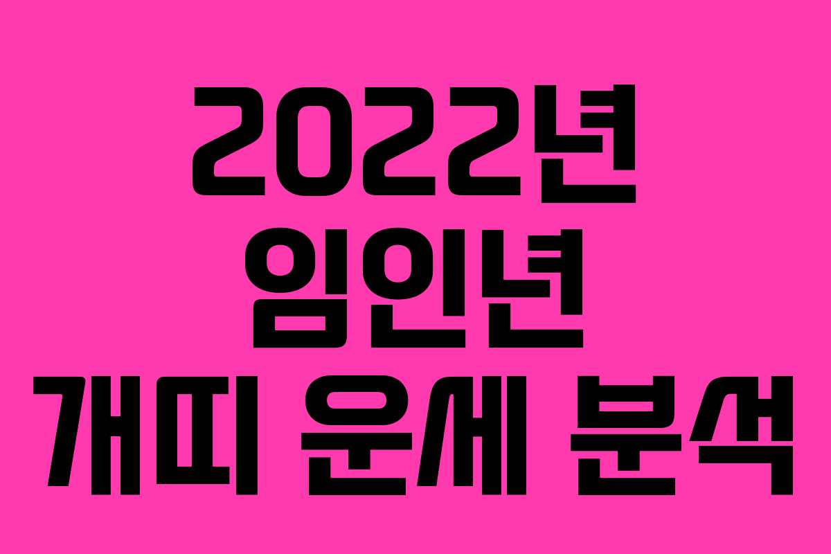 2022년 임인년 개띠 운세 분석