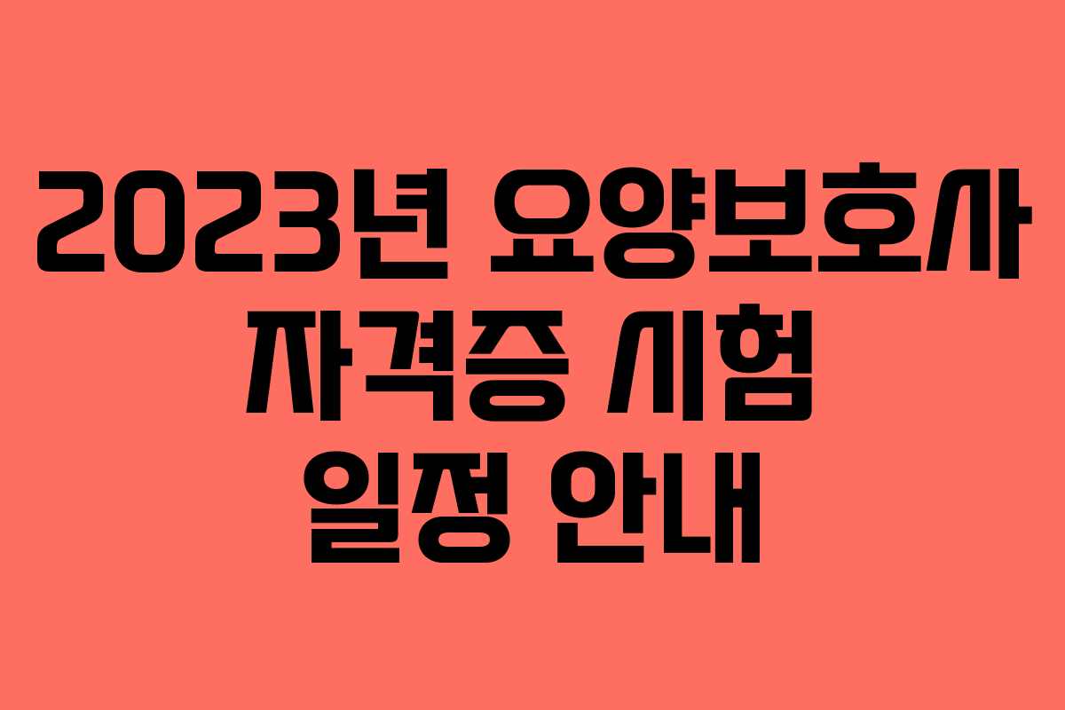 2023년 요양보호사 자격증 시험 일정 안내