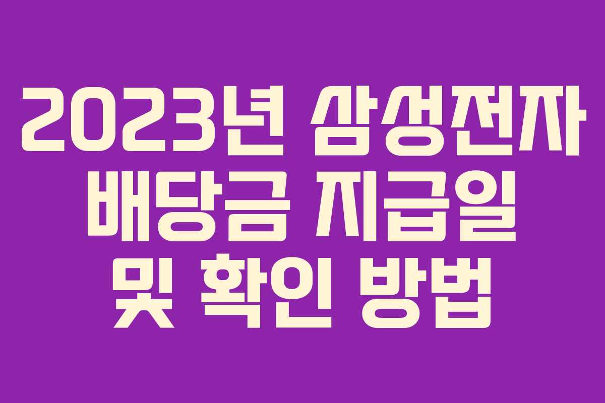 2023년 삼성전자 배당금 지급일 및 확인 방법