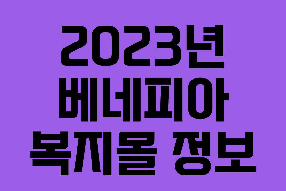 2023년 베네피아 복지몰 정보