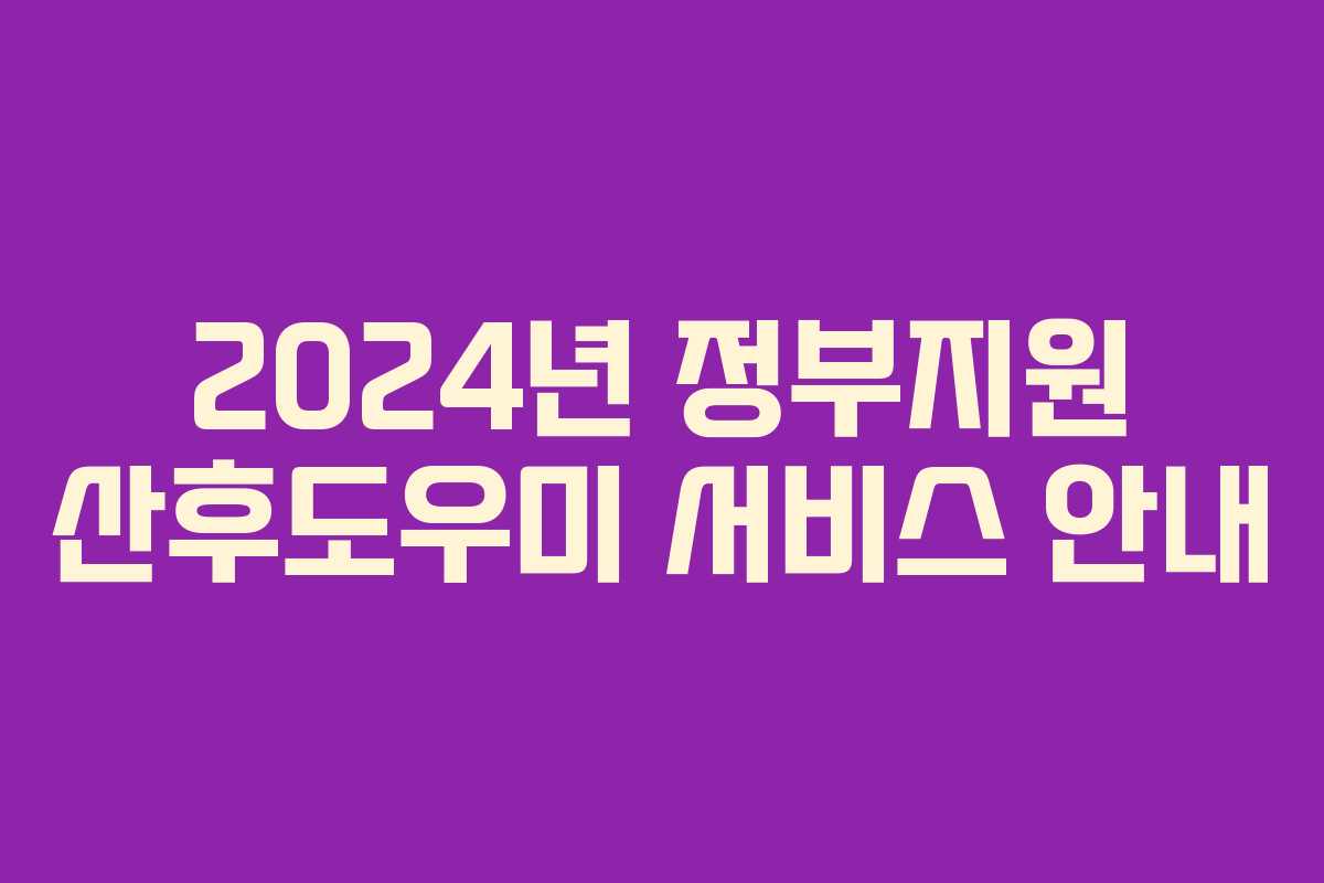 2024년 정부지원 산후도우미 서비스 안내
