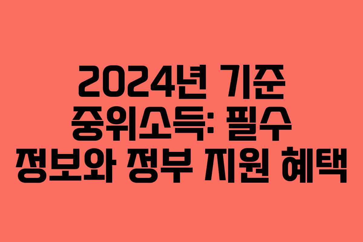 2024년 기준 중위소득: 필수 정보와 정부 지원 혜택