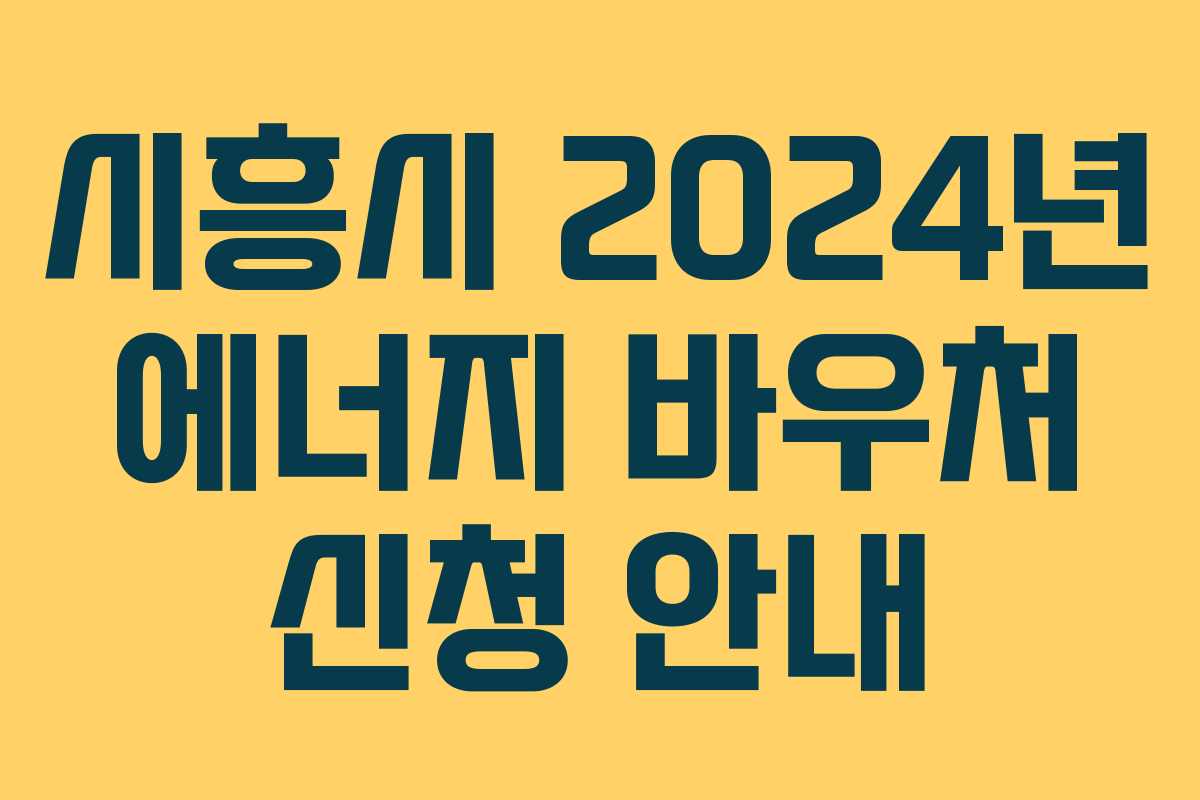 시흥시 2024년 에너지 바우처 신청 안내
