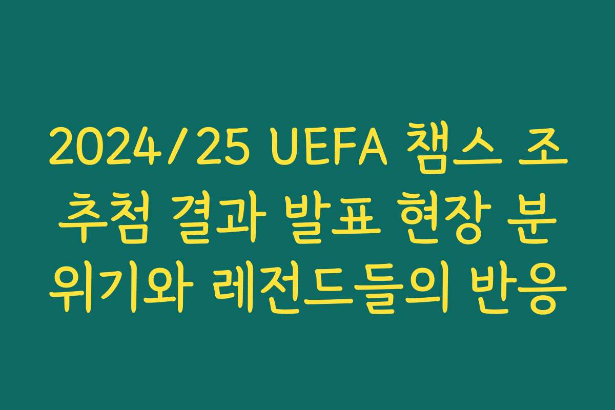 2024/25 UEFA 챔스 조추첨 결과 발표 현장 분위기와 레전드들의 반응 2024/25 UEFA 챔스 조추첨 결과 발표 현장 분위기와 레전드들의 반응