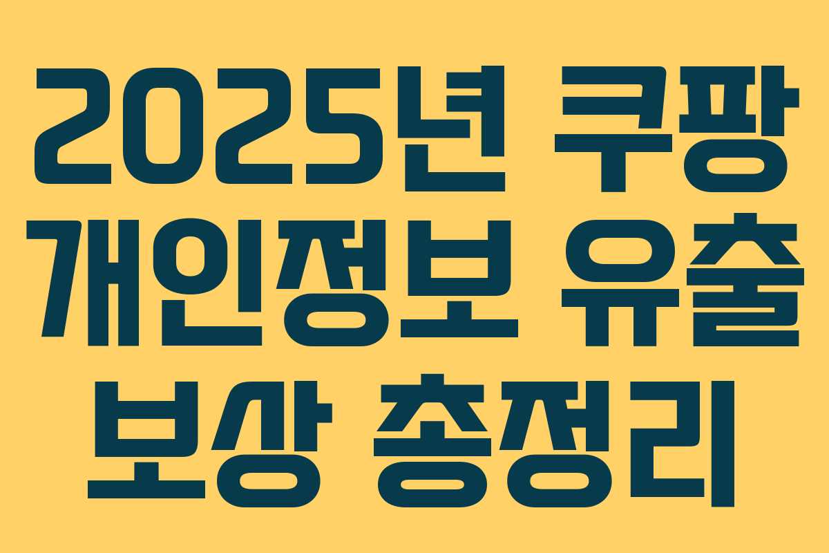 2025년 쿠팡 개인정보 유출 보상 총정리