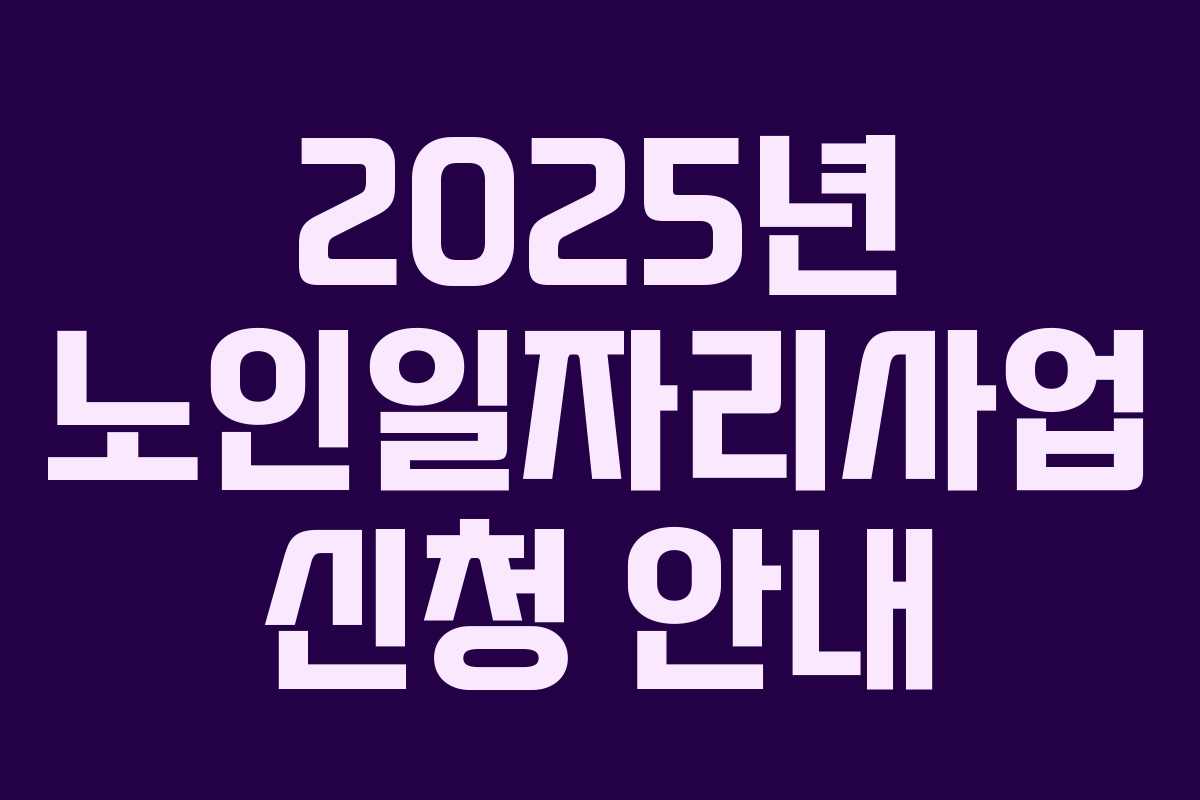 2025년 노인일자리사업 신청 안내