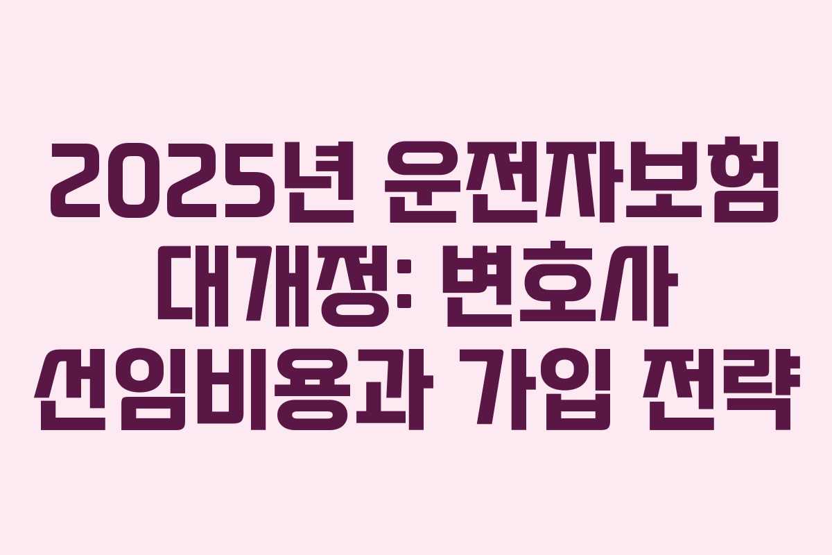 2025년 운전자보험 대개정: 변호사 선임비용과 가입 전략