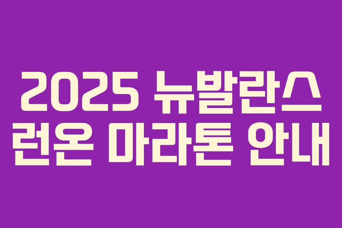 2025 뉴발란스 런온 마라톤 안내