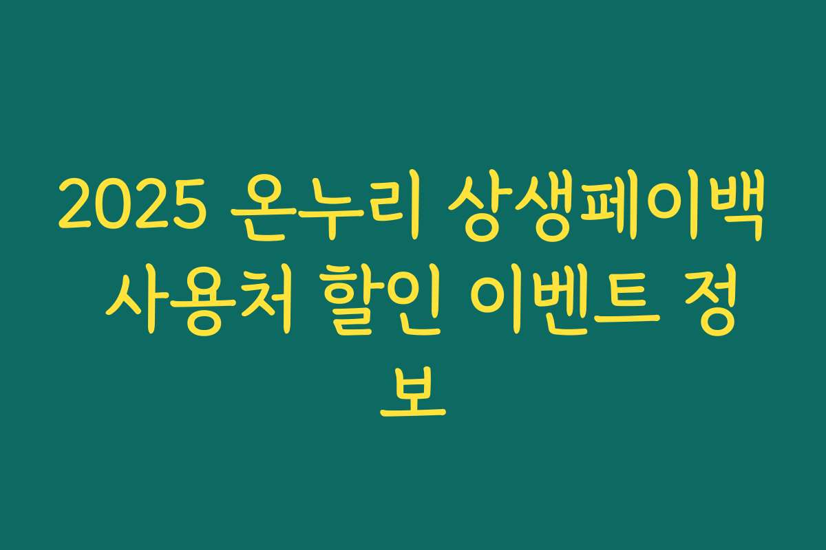 2025 온누리 상생페이백 사용처 할인 이벤트 정보