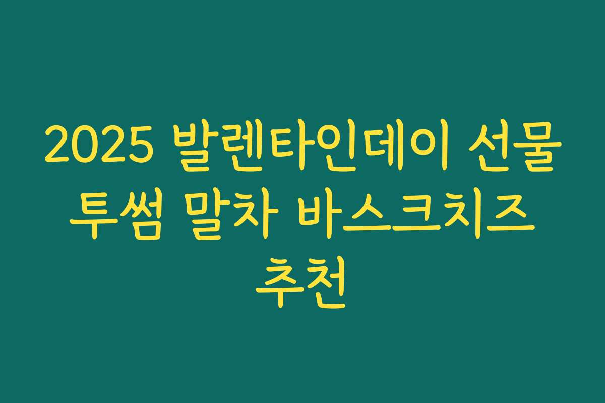 2025 발렌타인데이 선물 투썸 말차 바스크치즈 추천