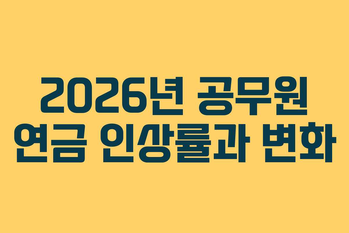 2026년 공무원 연금 인상률과 변화