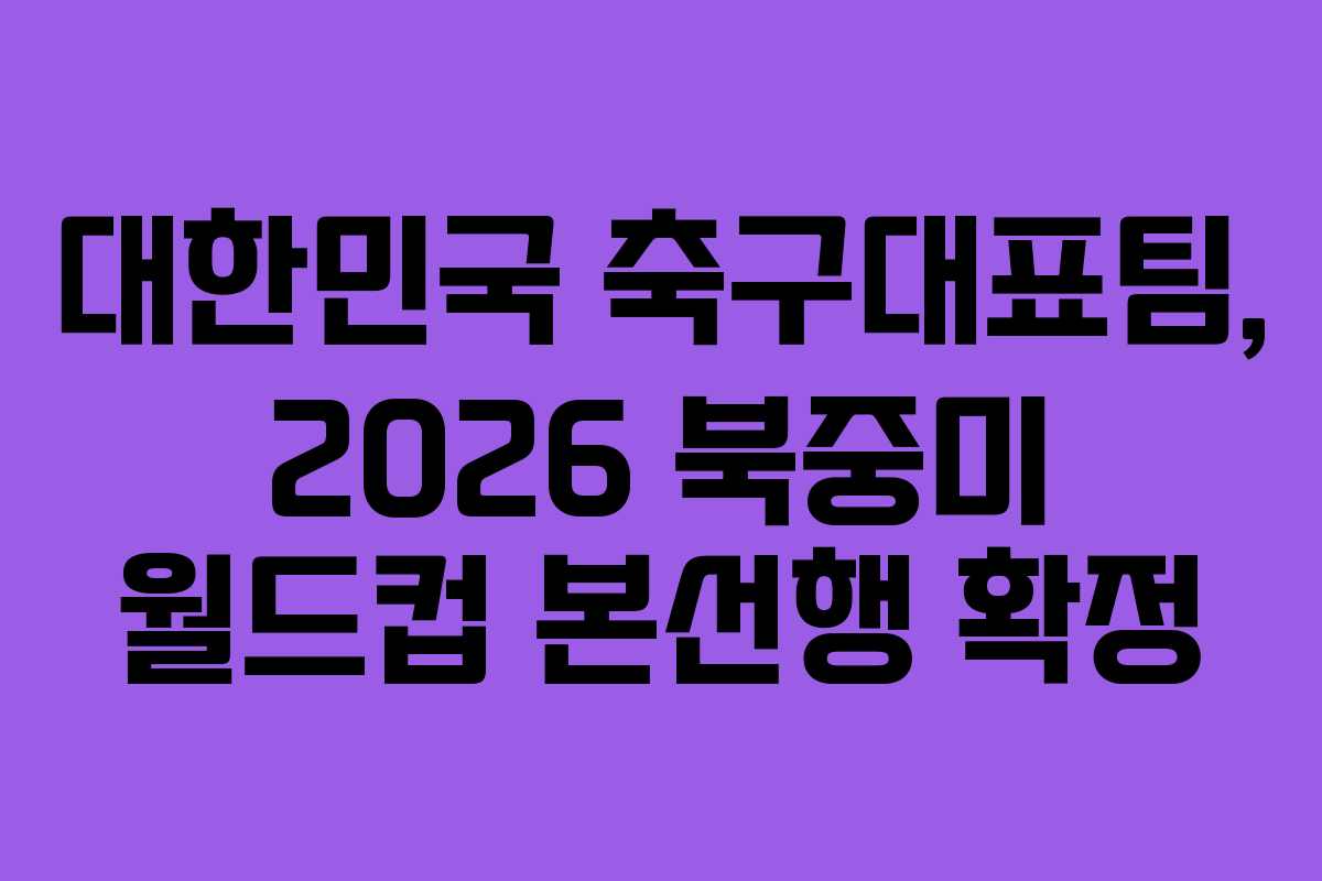 대한민국 축구대표팀, 2026 북중미 월드컵 본선행 확정