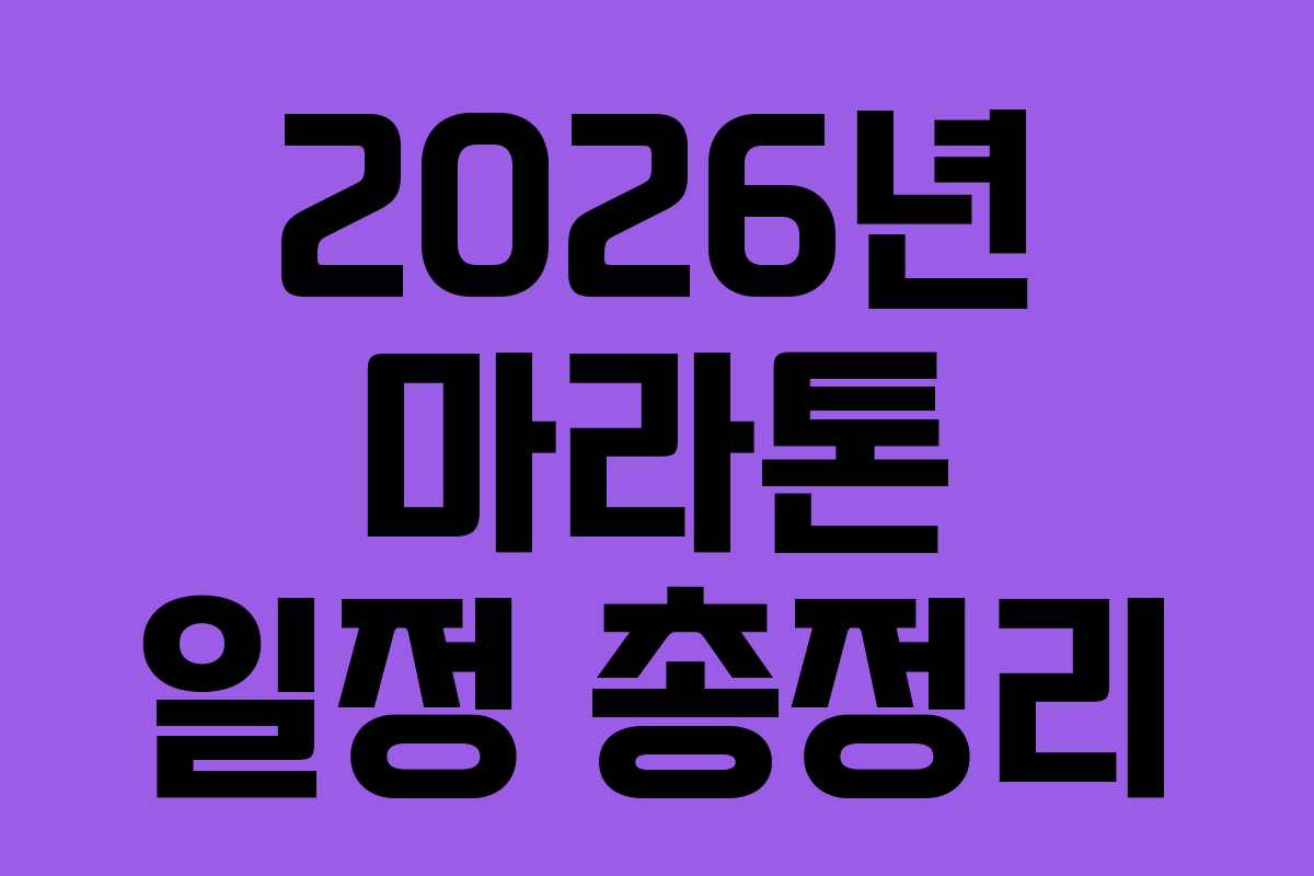 2026년 마라톤 일정 총정리