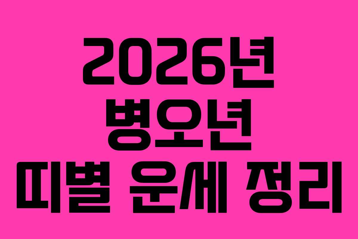 2026년 병오년 띠별 운세 정리