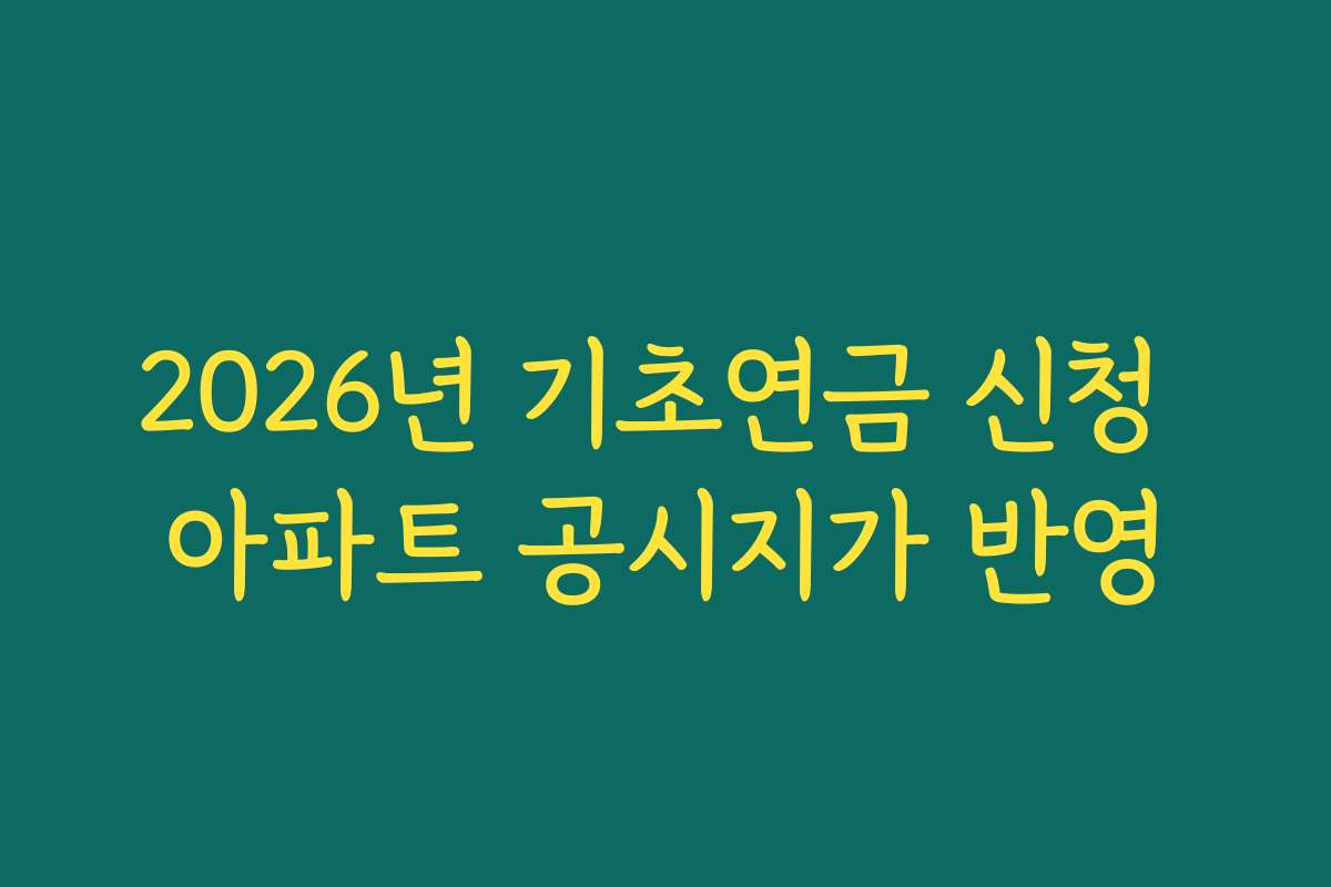 2026년 기초연금 신청 아파트 공시지가 반영