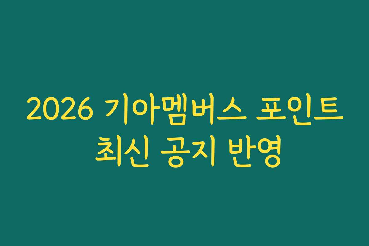 2026 기아멤버스 포인트 최신 공지 반영