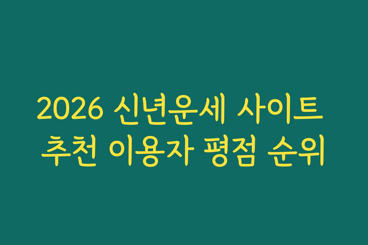 2026 신년운세 사이트 추천 이용자 평점 순위
