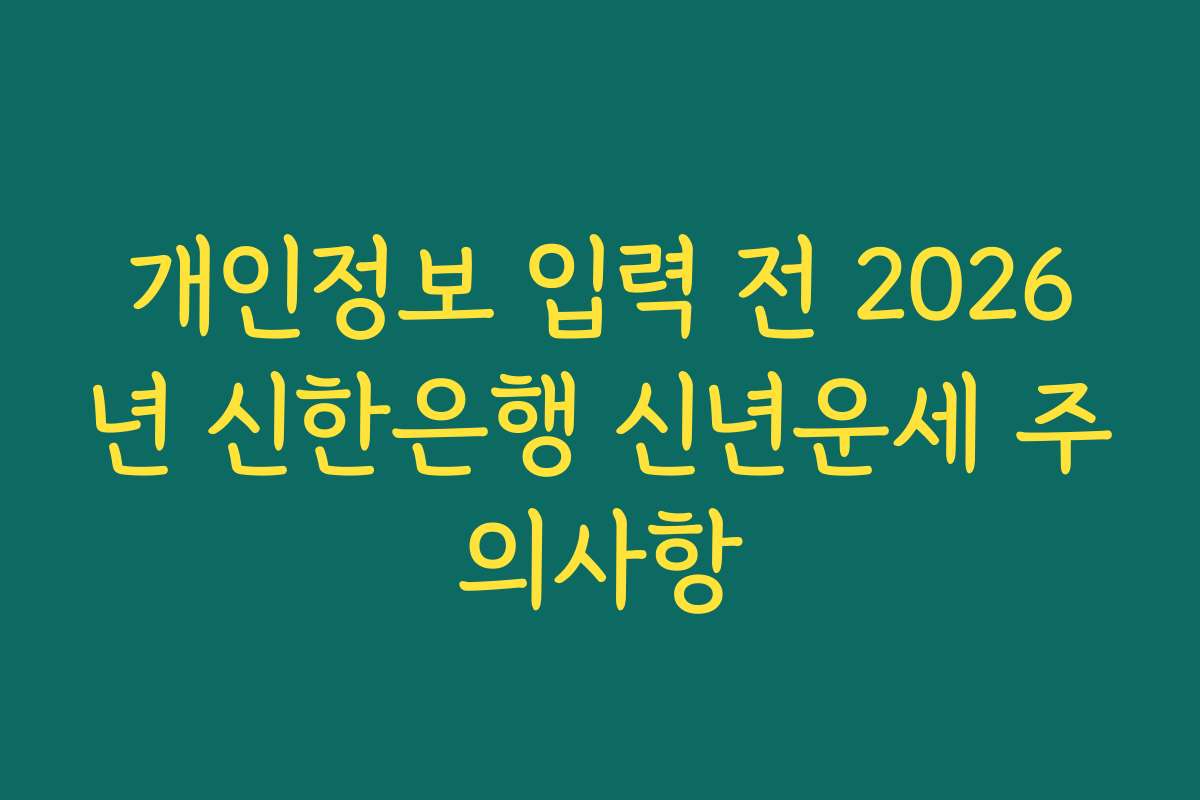 개인정보 입력 전 2026년 신한은행 신년운세 주의사항