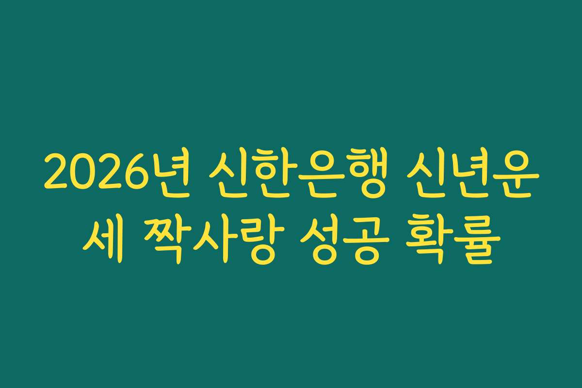 2026년 신한은행 신년운세 짝사랑 성공 확률