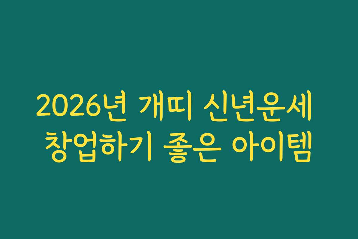 2026년 개띠 신년운세 창업하기 좋은 아이템