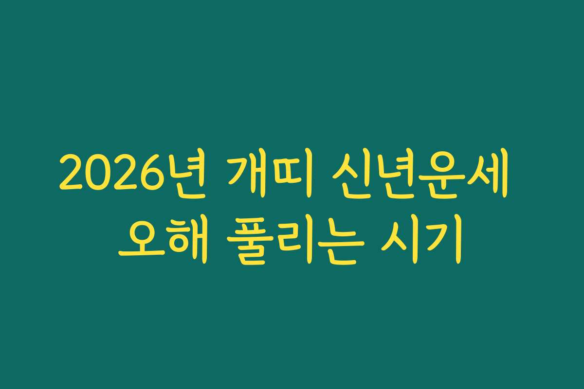 2026년 개띠 신년운세 오해 풀리는 시기
