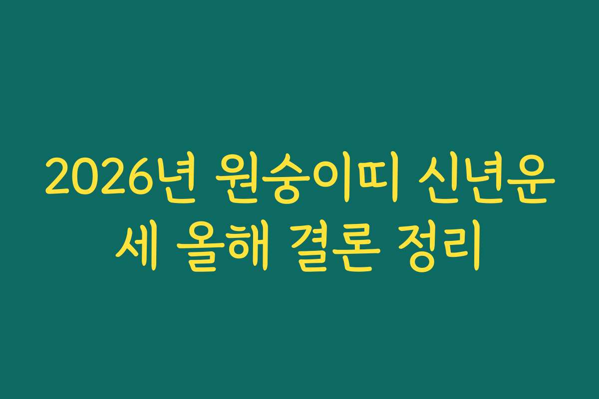 2026년 원숭이띠 신년운세 올해 결론 정리