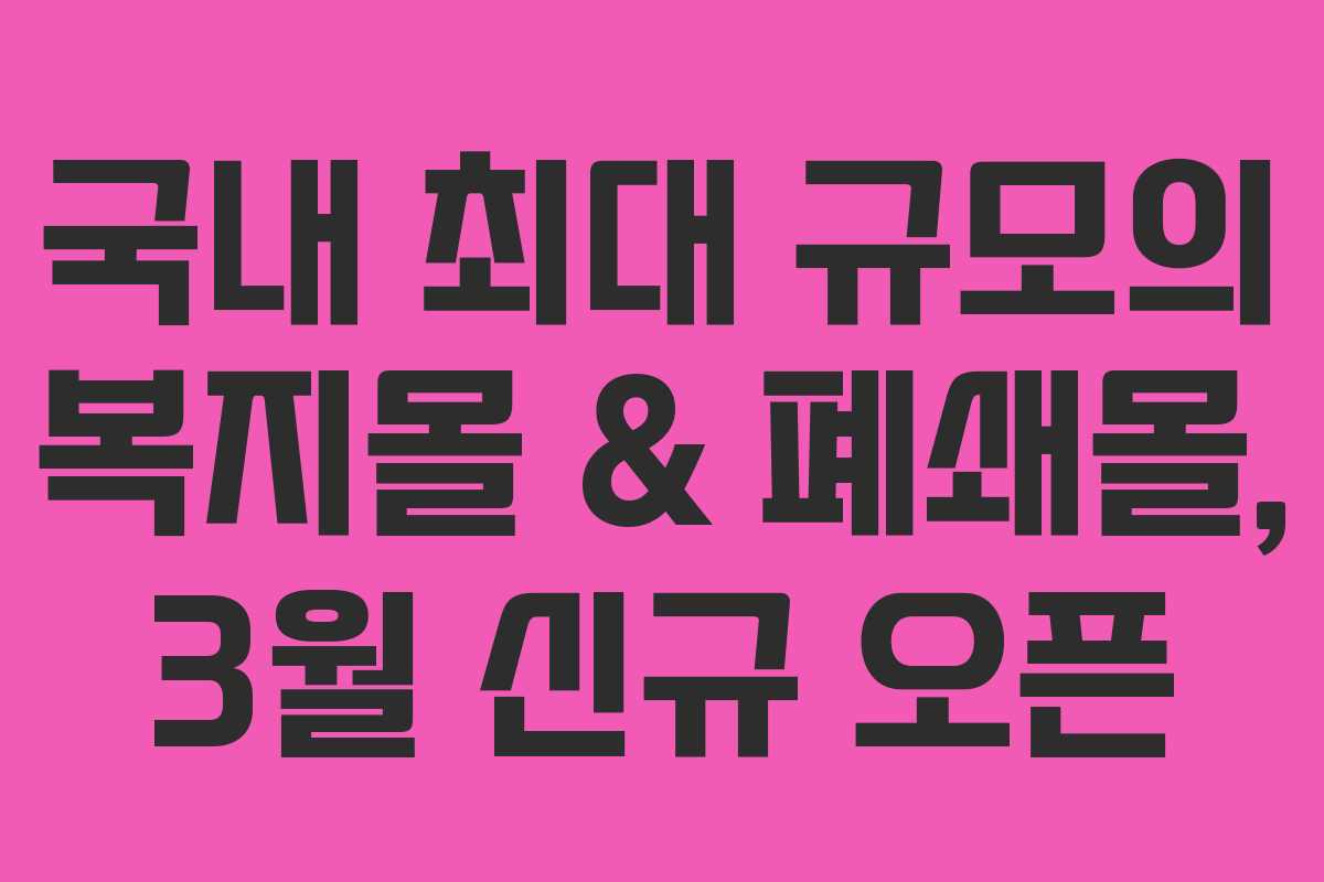 국내 최대 규모의 복지몰 & 폐쇄몰, 3월 신규 오픈