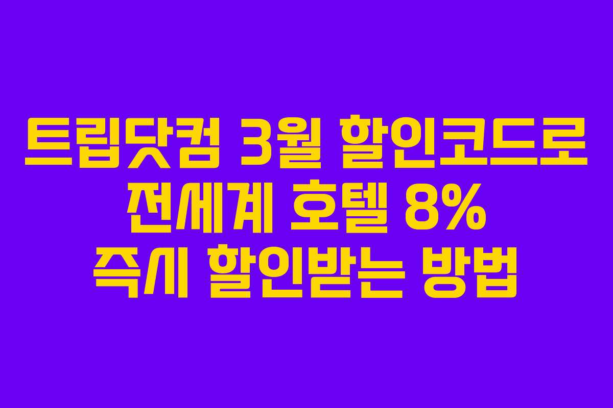 트립닷컴 3월 할인코드로 전세계 호텔 8% 즉시 할인받는 방법