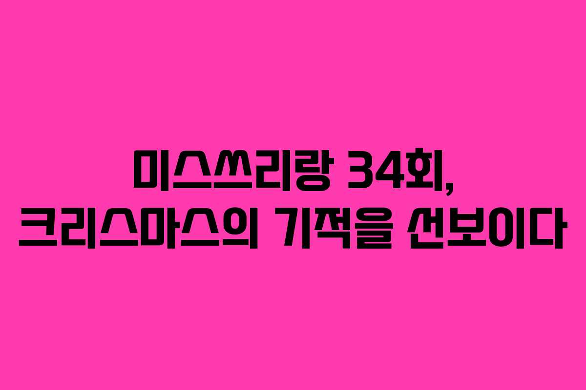 미스쓰리랑 34회, 크리스마스의 기적을 선보이다