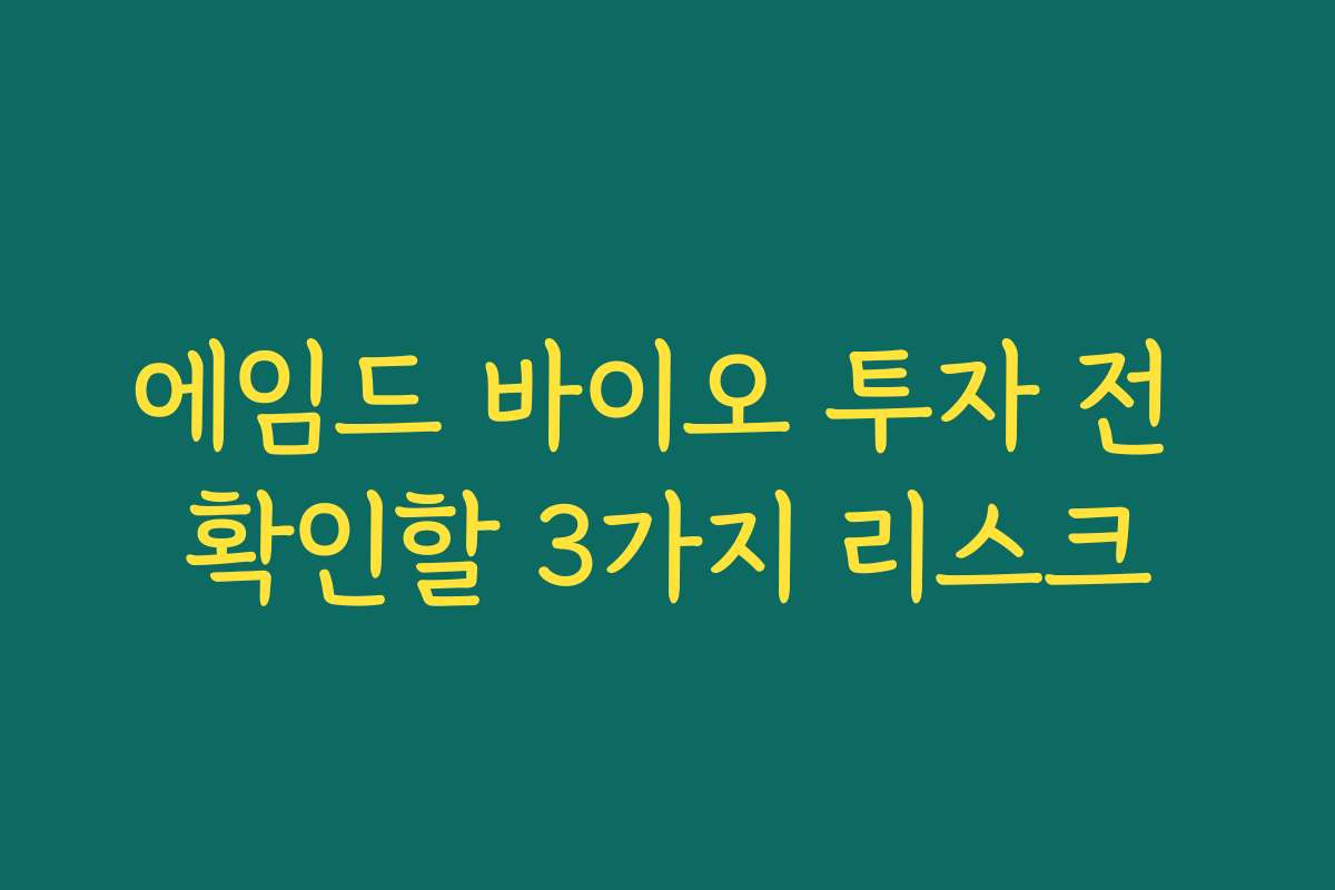 에임드 바이오 투자 전 확인할 3가지 리스크