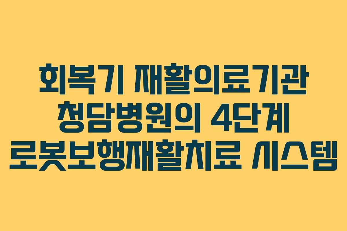회복기 재활의료기관 청담병원의 4단계 로봇보행재활치료 시스템