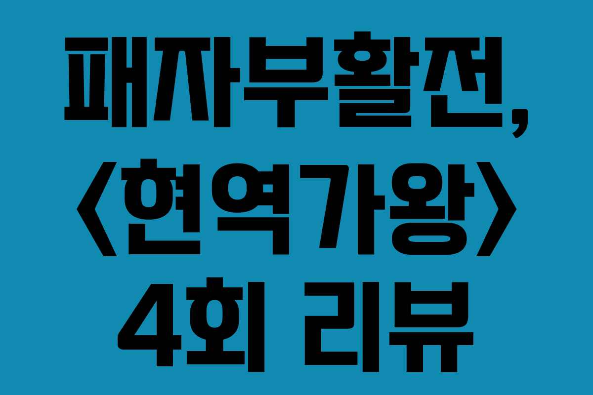패자부활전, 4회 리뷰 패자부활전, 4회 리뷰