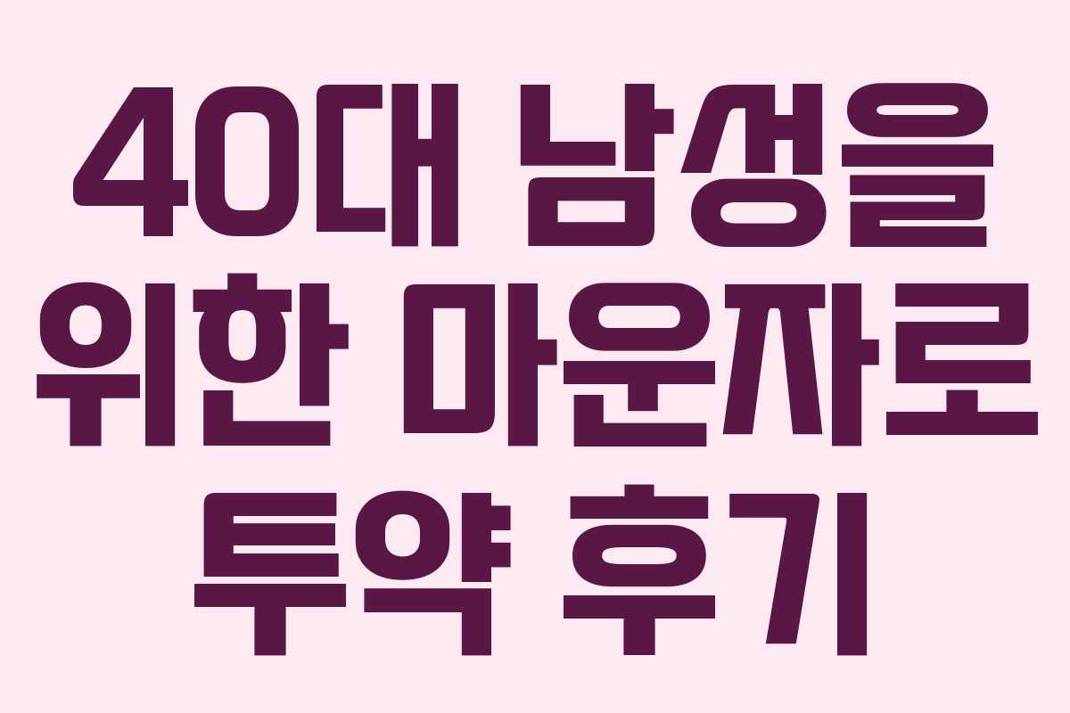 40대 남성을 위한 마운자로 투약 후기