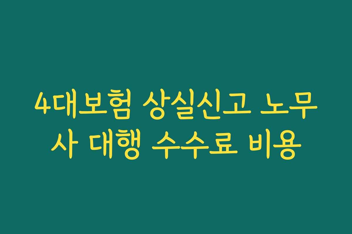 4대보험 상실신고 노무사 대행 수수료 비용