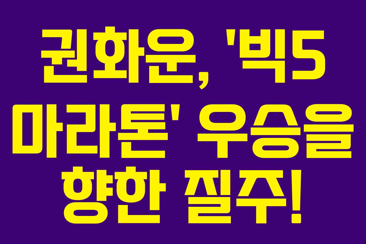 권화운, ‘빅5 마라톤’ 우승을 향한 질주!