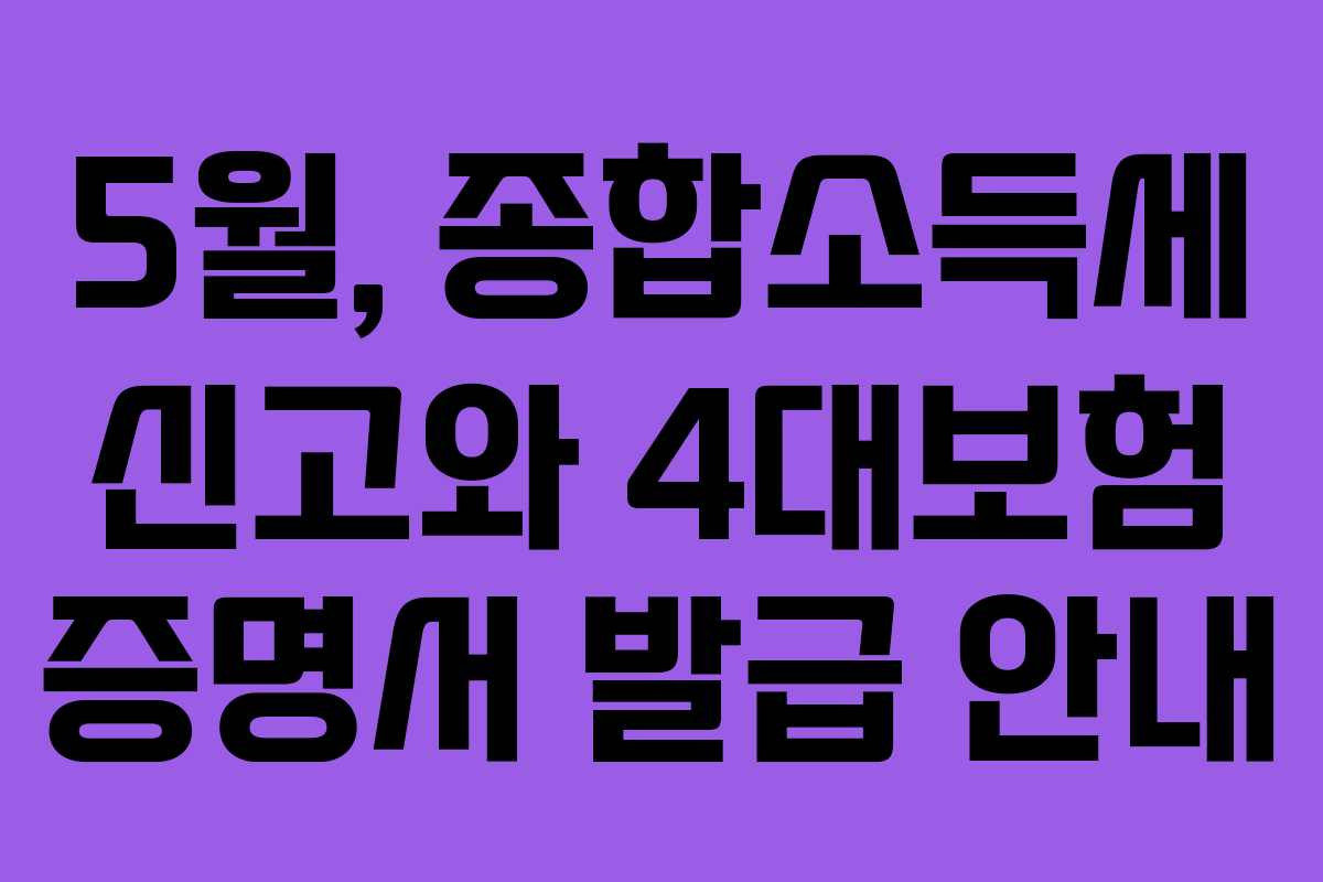 5월, 종합소득세 신고와 4대보험 증명서 발급 안내