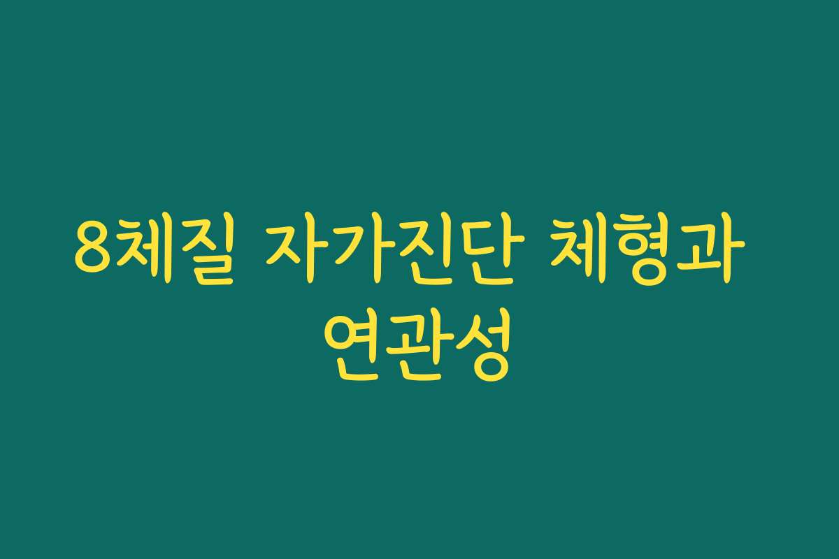 8체질 자가진단 체형과 연관성