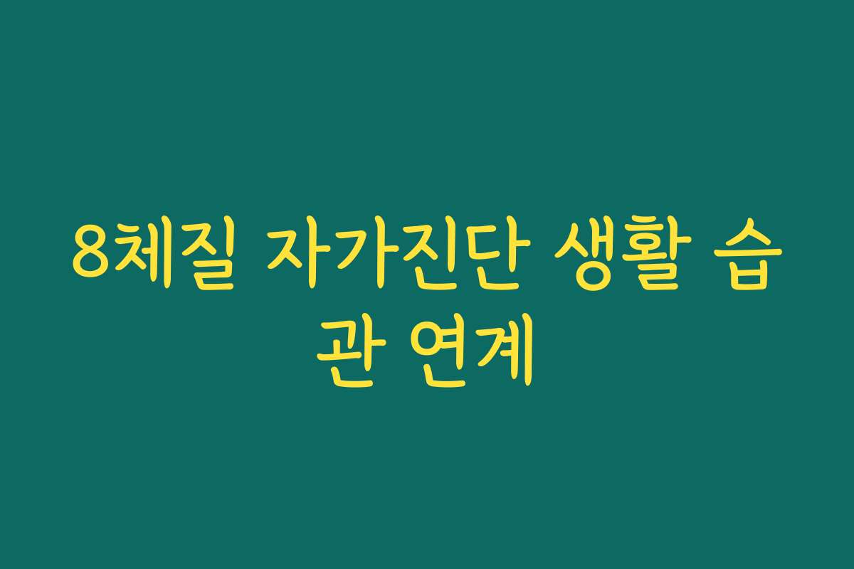 8체질 자가진단 생활 습관 연계