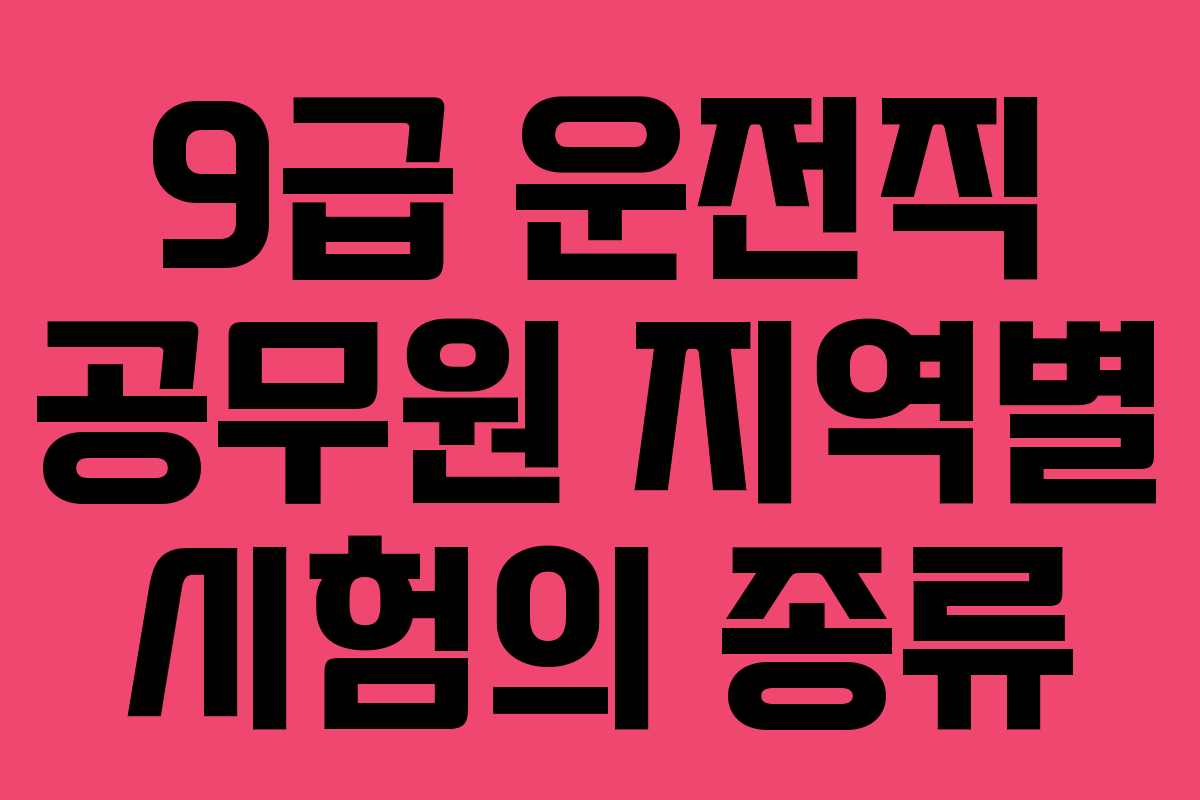 9급 운전직 공무원 지역별 시험의 종류